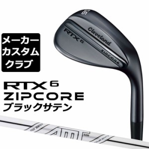 【メーカーカスタム】Cleveland(クリーブランド) RTX 6 ZIPCORE ブラックサテン 右用 ウェッジ Dynamic Gold AMT TOUR WHITE スチールシ