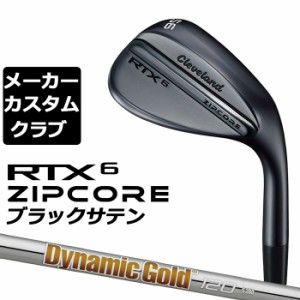 【メーカーカスタム】Cleveland(クリーブランド) RTX 6 ZIPCORE ブラックサテン 右用 ウェッジ Dynamic Gold 120 スチールシャフト [日本