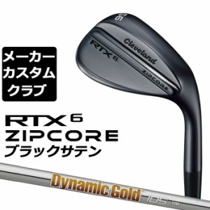 【メーカーカスタム】Cleveland(クリーブランド) RTX 6 ZIPCORE ブラックサテン 右用 ウェッジ Dynamic Gold 105 スチールシャフト [日本