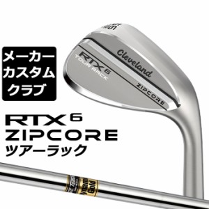 【メーカーカスタム】Cleveland(クリーブランド) RTX 6 ZIPCORE ツアーラック(ノーメッキ) 右用 ウェッジ Dynamic Gold スチールシャフト