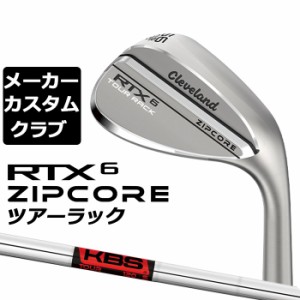 【メーカーカスタム】Cleveland(クリーブランド) RTX 6 ZIPCORE ツアーラック(ノーメッキ) 右用 ウェッジ KBS TOUR スチールシャフト [日