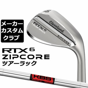 【メーカーカスタム】Cleveland(クリーブランド) RTX 6 ZIPCORE ツアーラック(ノーメッキ) 右用 ウェッジ KBS TOUR-V WEDGE スチールシャ