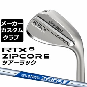 【メーカーカスタム】Cleveland(クリーブランド) RTX 6 ZIPCORE ツアーラック(ノーメッキ) 右用 ウェッジ N.S.PRO ZELOS 7 スチールシャ