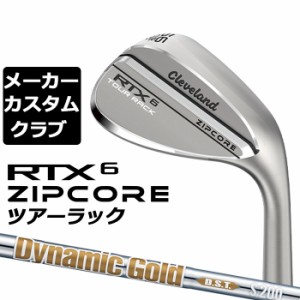 【メーカーカスタム】Cleveland(クリーブランド) RTX 6 ZIPCORE ツアーラック(ノーメッキ) 右用 ウェッジ Dynamic Gold DST New Design 