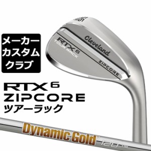 【メーカーカスタム】Cleveland(クリーブランド) RTX 6 ZIPCORE ツアーラック(ノーメッキ) 右用 ウェッジ Dynamic Gold 120 スチールシャ