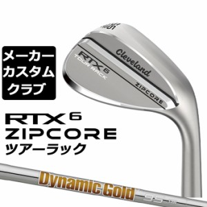 【メーカーカスタム】Cleveland(クリーブランド) RTX 6 ZIPCORE ツアーラック(ノーメッキ) 右用 ウェッジ Dynamic Gold 95 スチールシャ