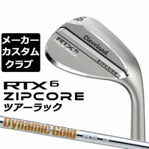 【メーカーカスタム】Cleveland(クリーブランド) RTX 6 ZIPCORE ツアーラック(ノーメッキ) 右用 ウェッジ Dynamic Gold 85 スチールシャ