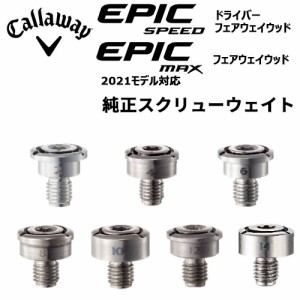 Callaway(キャロウェイ) EPIC SPEED、EPIC MAX フェアウェイウッド用 純正スクリュー ウエイト =