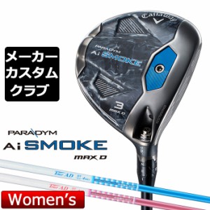 【メーカーカスタム】キャロウェイ PARADYM Ai SMOKE MAX D レディース フェアウェイウッド 右用 Tour AD SL2 カーボンシャフト 日本正規