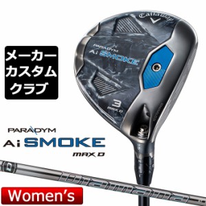 【メーカーカスタム】キャロウェイ PARADYM Ai SMOKE MAX D レディース フェアウェイウッド 右用 Diamana GT カーボンシャフト 日本正規