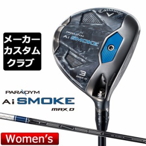 【メーカーカスタム】キャロウェイ PARADYM Ai SMOKE MAX D レディース フェアウェイウッド 右用 TENSEI 40 for Callaway シャフト 日本