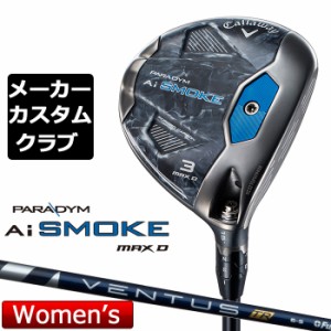 【メーカーカスタム】キャロウェイ PARADYM Ai SMOKE MAX D レディース フェアウェイウッド 右用 VENTUS TR BLUE カーボンシャフト 日本