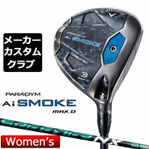 【メーカーカスタム】キャロウェイ PARADYM Ai SMOKE MAX D レディース フェアウェイウッド 右用 SPEEDER NX GREEN カーボンシャフト 日