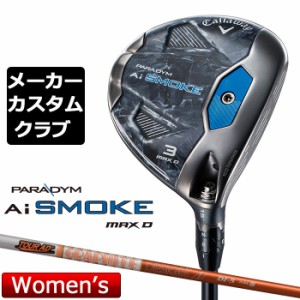 【メーカーカスタム】キャロウェイ PARADYM Ai SMOKE MAX D レディース フェアウェイウッド 右用 Tour AD DI カーボンシャフト 日本正規