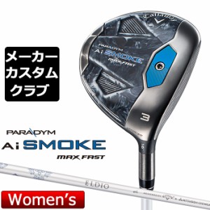 【メーカーカスタム】キャロウェイ PARADYM Ai SMOKE MAX FAST レディース フェアウェイウッド 右用 ELDIO 40 for Callaway シャフト 日