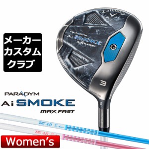 【メーカーカスタム】キャロウェイ PARADYM Ai SMOKE MAX FAST レディース フェアウェイウッド 右用 Tour AD SL2 カーボンシャフト 日本