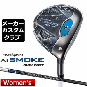 【メーカーカスタム】キャロウェイ PARADYM Ai SMOKE MAX FAST レディース フェアウェイウッド 右用 TENSEI 40 for Callaway シャフト 日