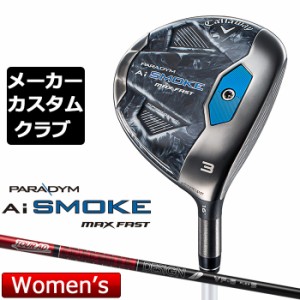 【メーカーカスタム】キャロウェイ PARADYM Ai SMOKE MAX FAST レディース フェアウェイウッド 右用 TOUR AD VF カーボンシャフト 日本正