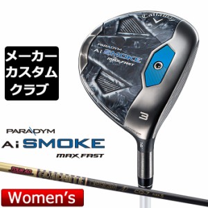 【メーカーカスタム】キャロウェイ PARADYM Ai SMOKE MAX FAST レディース フェアウェイウッド 右用 TOUR AD CQ カーボンシャフト 日本正