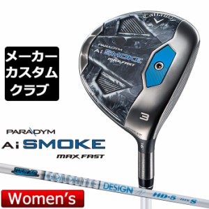 【メーカーカスタム】キャロウェイ PARADYM Ai SMOKE MAX FAST レディース フェアウェイウッド 右用 TOUR AD HD カーボンシャフト 日本正