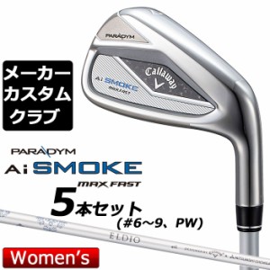 【メーカーカスタム】キャロウェイ PARADYM Ai SMOKE MAX FAST レディース アイアン 5本セット 右用 (＃7-PW、SW) ELDIO 40 for callaway