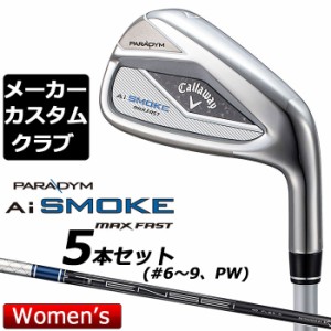 【メーカーカスタム】キャロウェイ PARADYM Ai SMOKE MAX FAST レディース アイアン 5本セット 右用 (＃7-PW、SW) TENSEI 40 for callawa