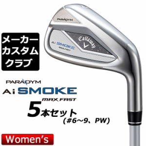 【メーカーカスタム】キャロウェイ PARADYM Ai SMOKE MAX FAST レディース アイアン 5本セット 右用 (＃7-PW、SW) TENSEI 45 for callawa