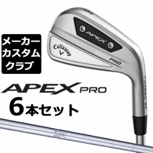 【メーカーカスタム】キャロウェイ APEX PRO 2023 右用 アイアン 6本セット(#5-P) N.S.PRO 950GH スチールシャフト 日本正規品 Callaway