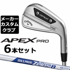 【メーカーカスタム】キャロウェイ APEX PRO 2023 右用 アイアン 6本セット(#5-P) N.S.PRO Zelos 8 スチールシャフト 日本正規品 Callawa