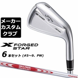 【メーカーカスタム】キャロウェイ X FORGED STAR 2024 右用 アイアン 6本セット (＃5-PW) N.S.PRO MODUS3 TOUR 105 スチールシャフト 日