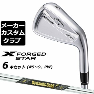 【メーカーカスタム】キャロウェイ X FORGED STAR 2024 右用 アイアン 6本セット (＃5-PW) Dynamic Gold MID 115 スチールシャフト 日本