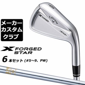 【メーカーカスタム】キャロウェイ X FORGED STAR 2024 右用 アイアン 6本セット (＃5-PW) N.S.PRO 850GH スチールシャフト 日本正規品 C