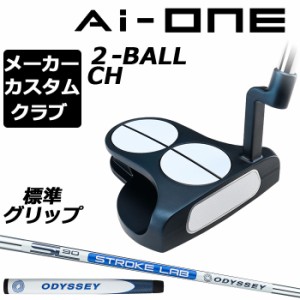 【メーカーカスタム】オデッセイ Ai-ONE パター 右用 STROKE LAB 90 スチールシャフト 2-BALL CH 日本正規品 2BALL 2ボール [グリップ標