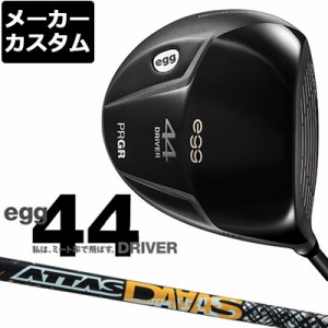 【メーカーカスタム】PRGR(プロギア) egg 44 ドライバー ATTAS DAAAS カーボンシャフト [2021モデル][短尺][エッグ]