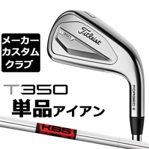 【メーカーカスタム】タイトリスト T350 2023 アイアン 右用 単品(#4、#5、W53) KBS TOUR スチールシャフト Titleist 日本正規品