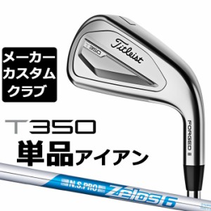 【メーカーカスタム】タイトリスト T350 2023 アイアン 右用 単品(#4、#5、W53) N.S.PRO ZELOS 6 スチールシャフト Titleist 日本正規品