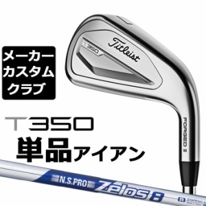 【メーカーカスタム】タイトリスト T350 2023 アイアン 右用 単品(#4、#5、W53) N.S.PRO ZELOS 8 スチールシャフト Titleist 日本正規品