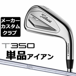 【メーカーカスタム】タイトリスト T350 2023 アイアン 右用 単品(#4、#5、W53) N.S.PRO 950GH スチールシャフト Titleist 日本正規品