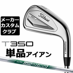 【メーカーカスタム】タイトリスト T350 2023 アイアン 右用 単品(#4、#5、W53) N.S.PRO 950GH neo スチールシャフト Titleist 日本正規