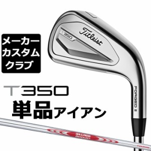 【メーカーカスタム】タイトリスト T350 2023 アイアン 右用 単品(#4、#5、W53) N.S.PRO MODUS3 TOUR 115 スチールシャフト Titleist 日