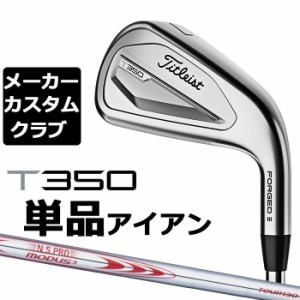 【メーカーカスタム】タイトリスト T350 2023 アイアン 右用 単品(#4、#5、W53) N.S.PRO MODUS3 TOUR 130 スチールシャフト Titleist 日