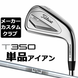 【メーカーカスタム】タイトリスト T350 2023 アイアン 右用 単品(#4、#5、W53) N.S.PRO 105T スチールシャフト Titleist 日本正規品