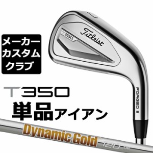 【メーカーカスタム】タイトリスト T350 2023 アイアン 右用 単品(#4、#5、W53) Dynamic Gold 120 スチールシャフト Titleist 日本正規品