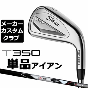 【メーカーカスタム】タイトリスト T350 2023 アイアン 右用 単品(#4、#5、W53) 3D055 カーボンシャフト Titleist 日本正規品