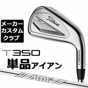 【メーカーカスタム】タイトリスト T350 2023 アイアン 右用 単品(#4、#5、W53) AMT TOUR WHITE スチールシャフト Titleist 日本正規品