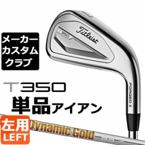 【メーカーカスタム】タイトリスト T350 2023 アイアン 左用 単品(#4、#5、W53) Dynamic Gold 95 スチールシャフト Titleist 日本正規品