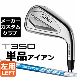 【メーカーカスタム】タイトリスト T350 2023 アイアン 左用 単品(#4、#5、W53) N.S.PRO ZELOS 6 スチールシャフト Titleist 日本正規品