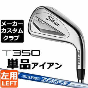 【メーカーカスタム】タイトリスト T350 2023 アイアン 左用 単品(#4、#5、W53) N.S.PRO ZELOS 7 スチールシャフト Titleist 日本正規品