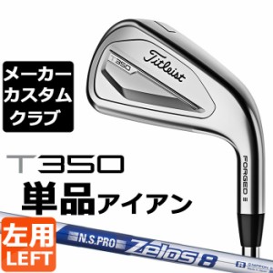 【メーカーカスタム】タイトリスト T350 2023 アイアン 左用 単品(#4、#5、W53) N.S.PRO ZELOS 8 スチールシャフト Titleist 日本正規品