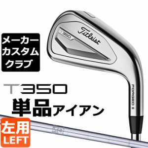 【メーカーカスタム】タイトリスト T350 2023 アイアン 左用 単品(#4、#5、W53) N.S.PRO 950GH スチールシャフト Titleist 日本正規品